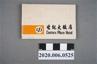 藏品(世紀大飯店火柴盒)的圖片