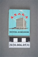 藏品(華王大飯店火柴盒)的圖片