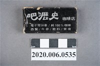 藏品(吧瀝史咖啡店火柴盒)的圖片