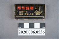 藏品(甜甜餐廳火柴盒)的圖片