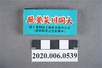 藏品(大同川菜餐廳火柴盒)的圖片
