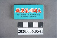 藏品(大同川菜餐廳火柴盒)的圖片