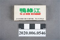 藏品(鴨綠江餐廳火柴盒)的圖片