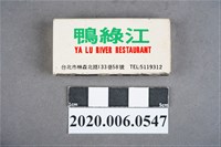 藏品(鴨綠江餐廳火柴盒)的圖片