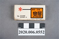 藏品(泉屋咖啡廳火柴盒)的圖片