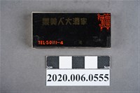 藏品(黑美人大酒家火柴盒)的圖片