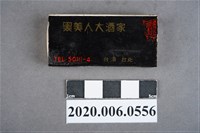 藏品(黑美人大酒家火柴盒)的圖片