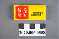 藏品(石家飯店火柴盒)的圖片