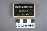 藏品(新香蕉園餐廳火柴盒)的圖片