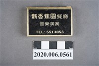 藏品(新香蕉園餐廳火柴盒)的圖片