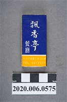 藏品(飄香亭餐廳火柴盒)的圖片