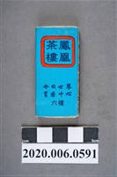 藏品(鳳凰茶樓火柴盒)的圖片