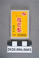 藏品(夜巴黎咖啡店火柴盒)的圖片