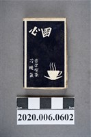 藏品(心園餐廳火柴盒)的圖片