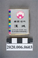 藏品(漢城韓國烤肉火柴盒)的圖片