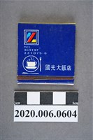 藏品(國光大飯店火柴盒)的圖片
