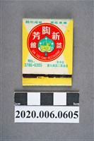 藏品(新陶芳菜館火柴盒)的圖片
