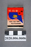藏品(新陶芳餐廳火柴盒)的圖片