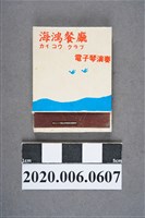 藏品(海鴻餐廳火柴盒)的圖片