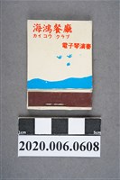 藏品(海鴻餐廳火柴盒)的圖片