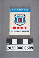 藏品(大利菜館火柴盒)的圖片