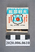 藏品(大利菜館火柴盒)的圖片