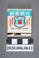 藏品(大利菜館火柴盒)的圖片