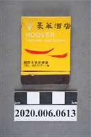 藏品(豪華酒店火柴盒)的圖片