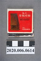 藏品(金陵飯店火柴盒)的圖片