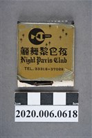藏品(夜巴黎舞廳火柴盒)的圖片