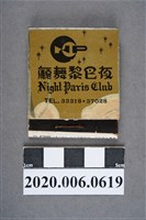 藏品(夜巴黎舞廳火柴盒)的圖片