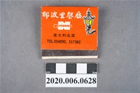 藏品(那波里餐廳火柴盒)的圖片