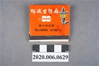 藏品(那波里餐廳火柴盒)的圖片