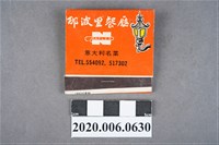 藏品(那波里餐廳火柴盒)的圖片