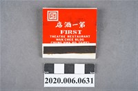 藏品(第一酒店火柴盒)的圖片