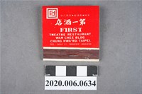 藏品(第一酒店火柴盒)的圖片