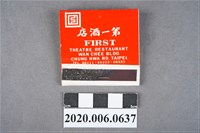 藏品(第一酒店火柴盒)的圖片
