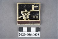 藏品(上賓牛排館火柴盒)的圖片