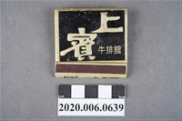 藏品(上賓牛排館火柴盒)的圖片