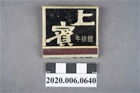 藏品(上賓牛排館火柴盒)的圖片
