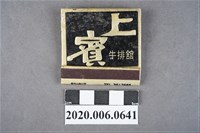 藏品(上賓牛排館火柴盒)的圖片