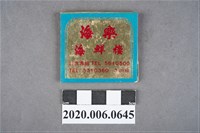 藏品(海樂海鮮樓火柴盒)的圖片