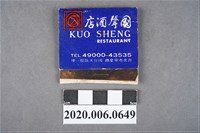 藏品(國聲酒店火柴盒)的圖片