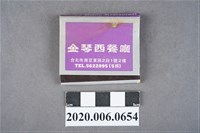 藏品(金琴西餐廳火柴盒)的圖片