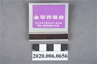 藏品(金琴西餐廳火柴盒)的圖片