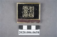 藏品(老大昌西餐廳火柴盒)的圖片