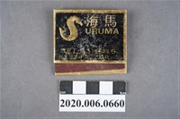 藏品(海馬餐廳火柴盒)的圖片