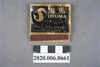 藏品(海馬餐廳火柴盒)的圖片