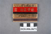 藏品(梅園餐廳火柴盒)的圖片