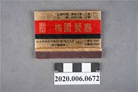 藏品(梅園餐廳火柴盒)的圖片